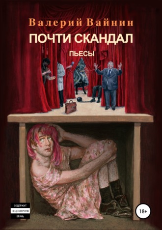 Валерий Вайнин, Почти скандал